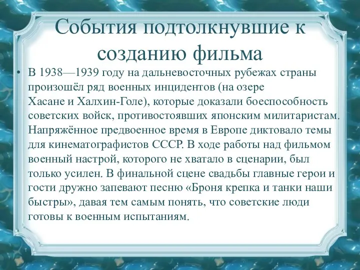 События подтолкнувшие к созданию фильма В 1938—1939 году на дальневосточных рубежах