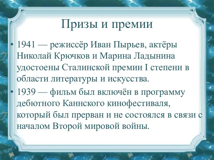 Призы и премии 1941 — режиссёр Иван Пырьев, актёры Николай Крючков