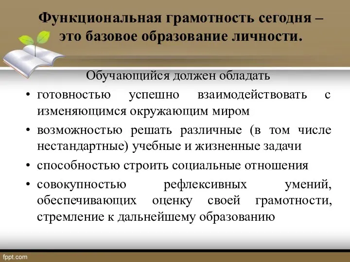 Функциональная грамотность сегодня – это базовое образование личности. Обучающийся должен обладать