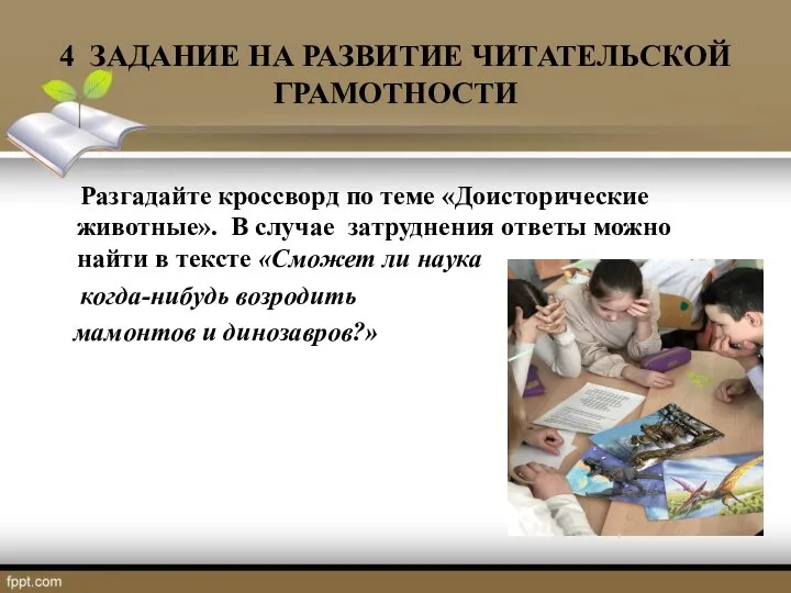 4 ЗАДАНИЕ НА РАЗВИТИЕ ЧИТАТЕЛЬСКОЙ ГРАМОТНОСТИ Разгадайте кроссворд по теме «Доисторические