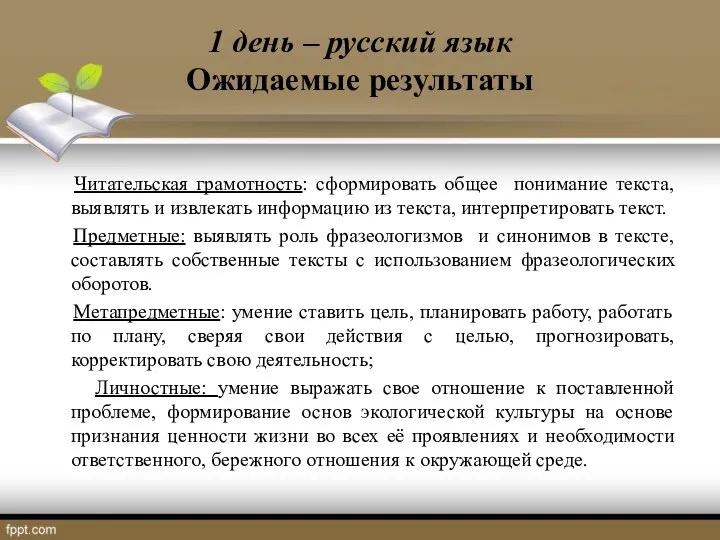 1 день – русский язык Ожидаемые результаты Читательская грамотность: сформировать общее