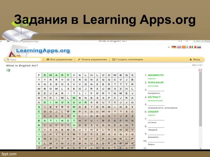 Задания в Learning Apps.org