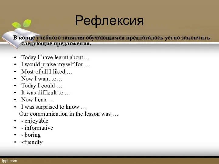 Рефлексия В конце учебного занятия обучающимся предлагалось устно закончить следующие предложения.