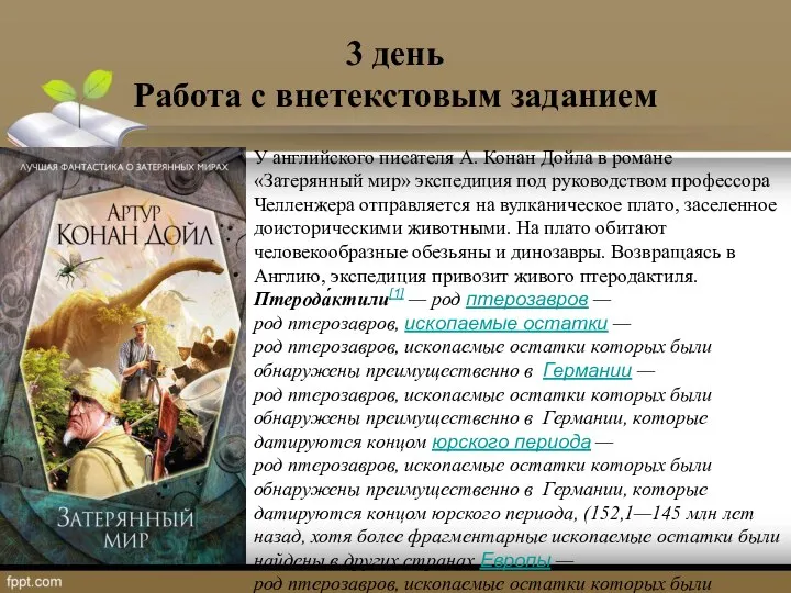 3 день Работа с внетекстовым заданием У английского писателя А. Конан