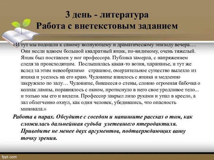 3 день - литература Работа с внетекстовым заданием «И тут мы