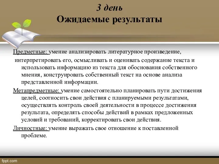 3 день Ожидаемые результаты Предметные: умение анализировать литературное произведение, интерпретировать его,