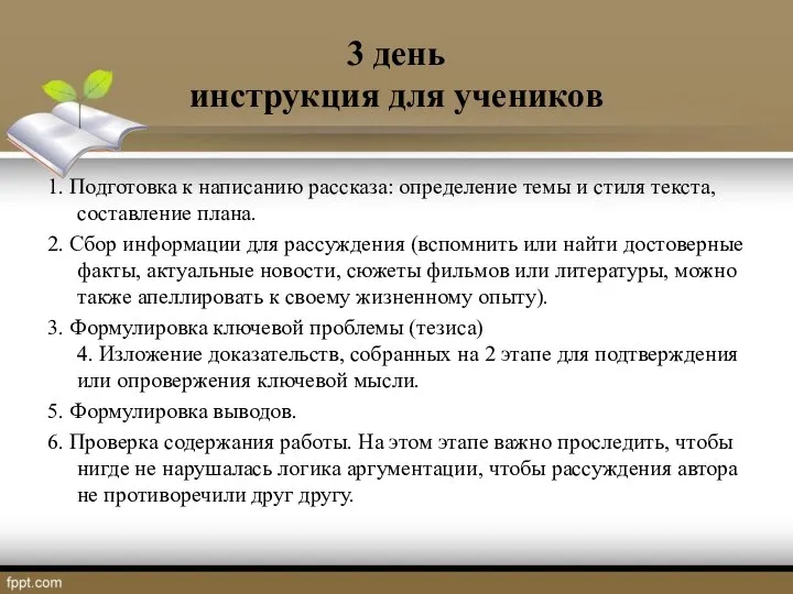 3 день инструкция для учеников 1. Подготовка к написанию рассказа: определение