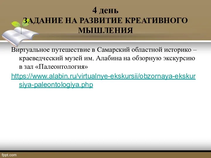 4 день ЗАДАНИЕ НА РАЗВИТИЕ КРЕАТИВНОГО МЫШЛЕНИЯ Виртуальное путешествие в Самарский