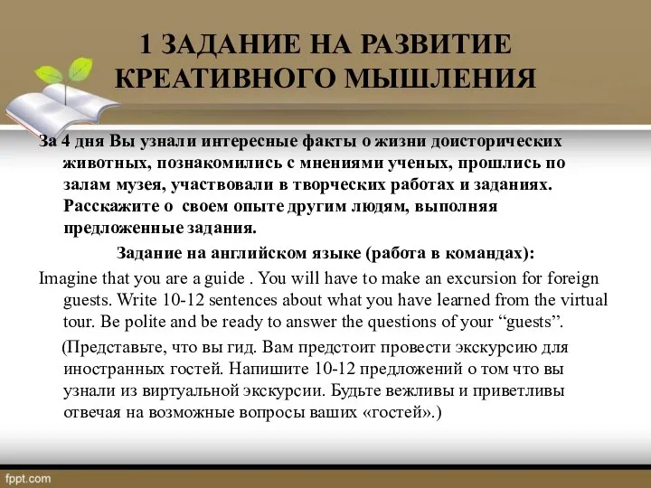 1 ЗАДАНИЕ НА РАЗВИТИЕ КРЕАТИВНОГО МЫШЛЕНИЯ За 4 дня Вы узнали