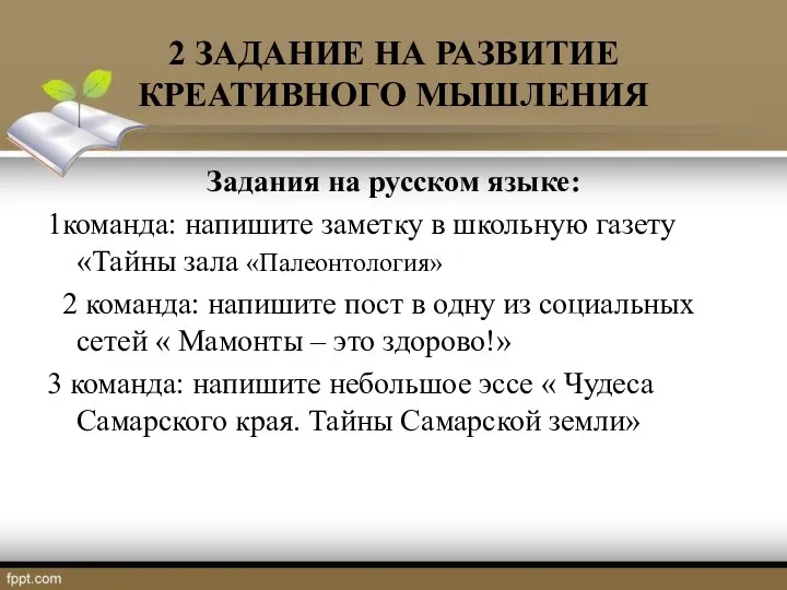 2 ЗАДАНИЕ НА РАЗВИТИЕ КРЕАТИВНОГО МЫШЛЕНИЯ Задания на русском языке: 1команда: