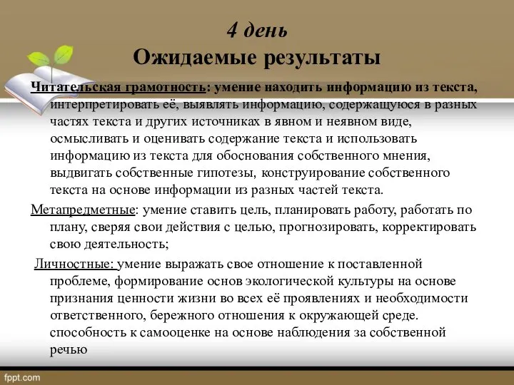 4 день Ожидаемые результаты Читательская грамотность: умение находить информацию из текста,