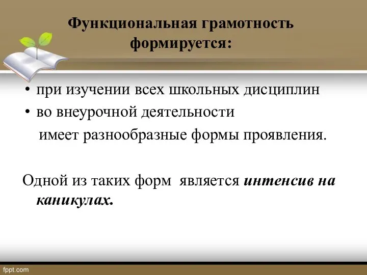 Функциональная грамотность формируется: при изучении всех школьных дисциплин во внеурочной деятельности