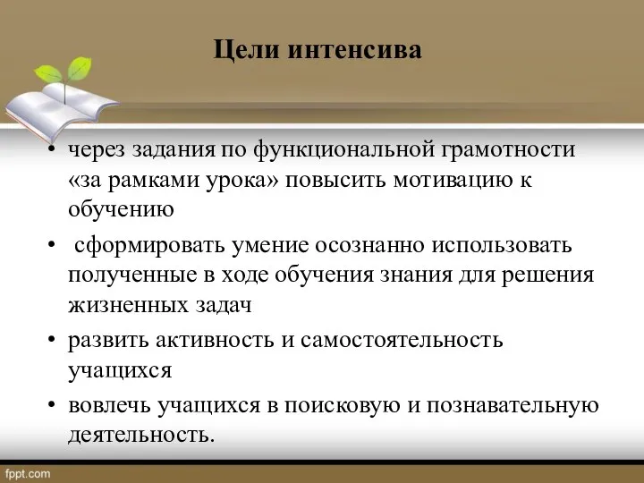 Цели интенсива через задания по функциональной грамотности «за рамками урока» повысить