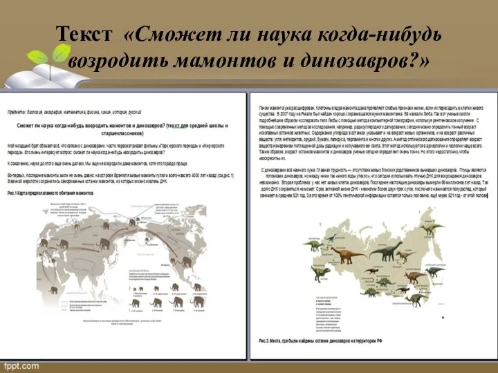 Текст «Сможет ли наука когда-нибудь возродить мамонтов и динозавров?»