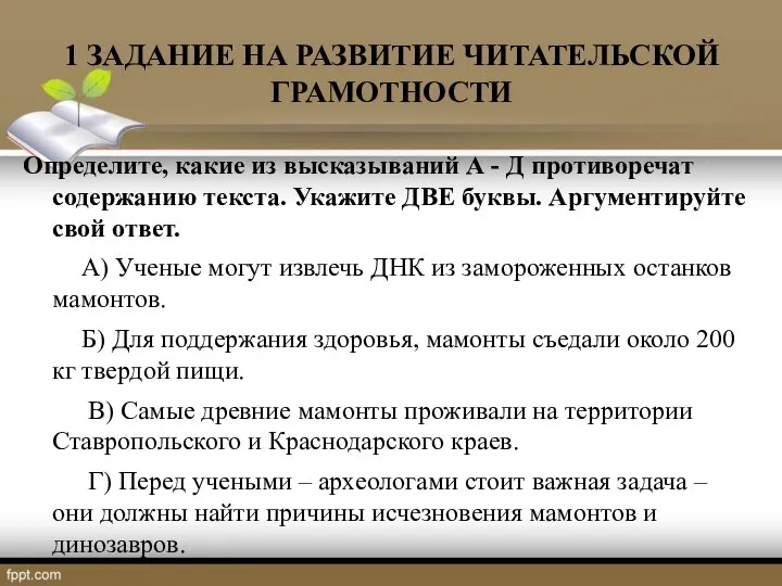 1 ЗАДАНИЕ НА РАЗВИТИЕ ЧИТАТЕЛЬСКОЙ ГРАМОТНОСТИ Определите, какие из высказываний А