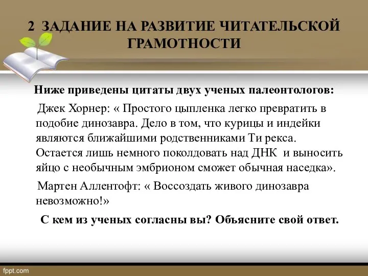 2 ЗАДАНИЕ НА РАЗВИТИЕ ЧИТАТЕЛЬСКОЙ ГРАМОТНОСТИ Ниже приведены цитаты двух ученых