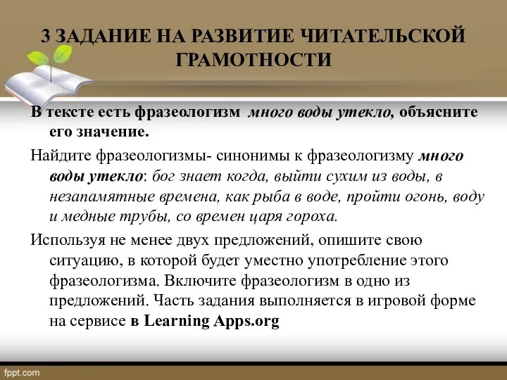 3 ЗАДАНИЕ НА РАЗВИТИЕ ЧИТАТЕЛЬСКОЙ ГРАМОТНОСТИ В тексте есть фразеологизм много