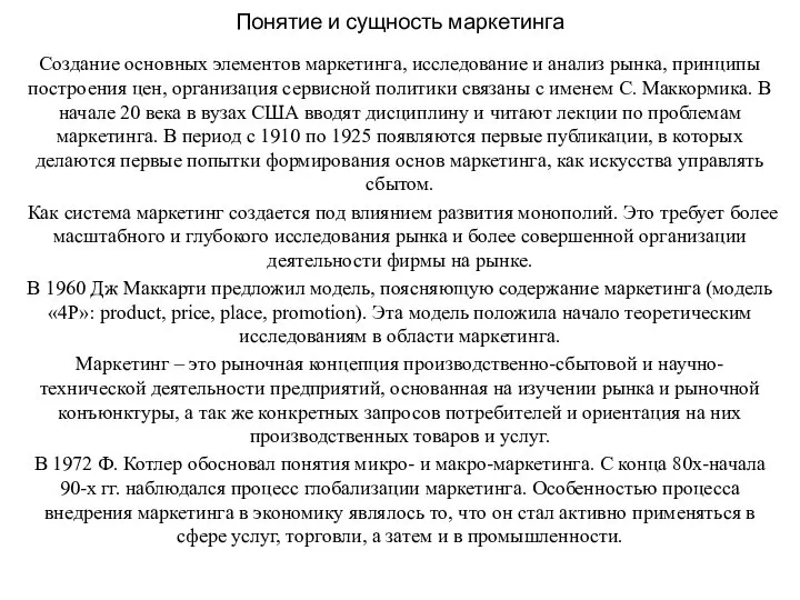 Понятие и сущность маркетинга Создание основных элементов маркетинга, исследование и анализ