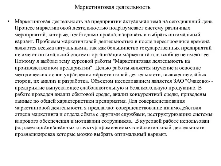 Маркетинговая деятельность Маркетинговая деятельность на предприятии актуальная тема на сегодняшний день.