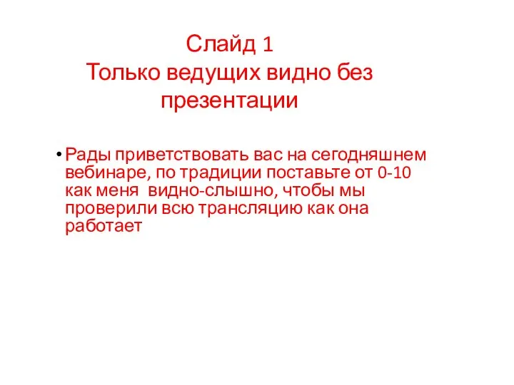 Слайд 1 Только ведущих видно без презентации Рады приветствовать вас на