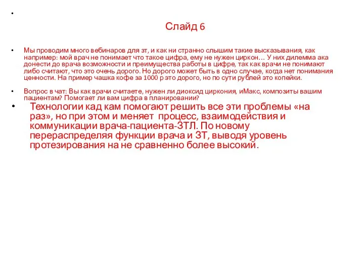 Слайд 6 Мы проводим много вебинаров для зт, и как ни