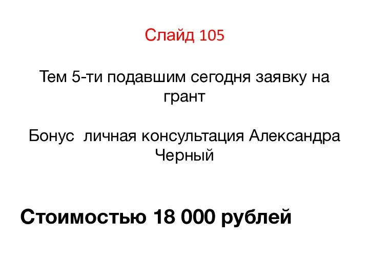 Тем 5-ти подавшим сегодня заявку на грант Бонус личная консультация Александра