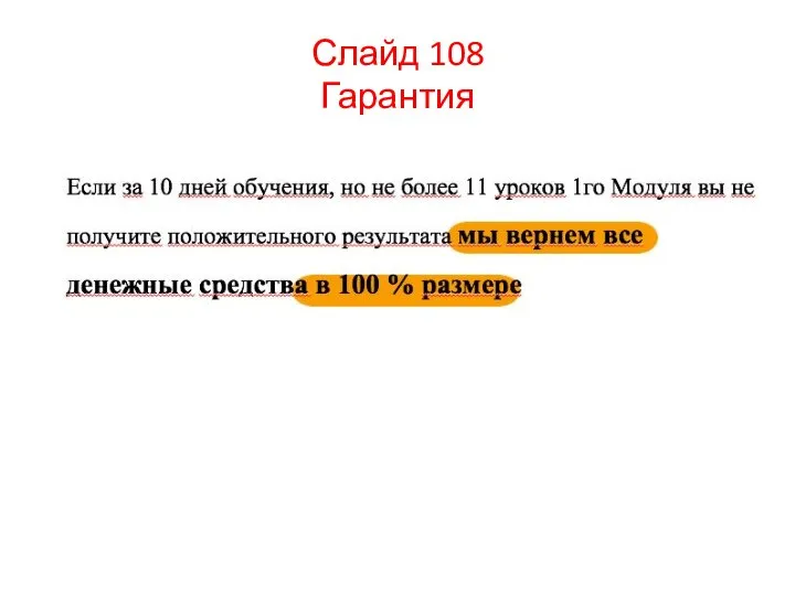 Слайд 108 Гарантия