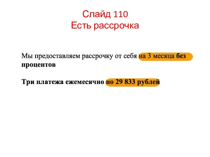 Слайд 110 Есть рассрочка