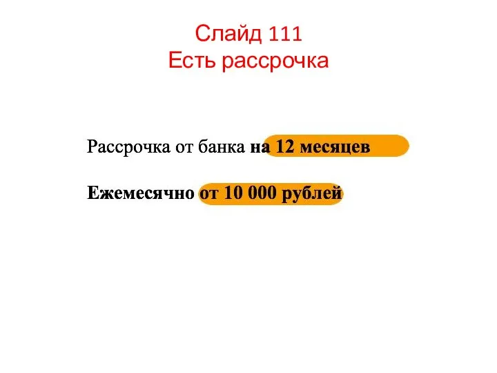 Слайд 111 Есть рассрочка