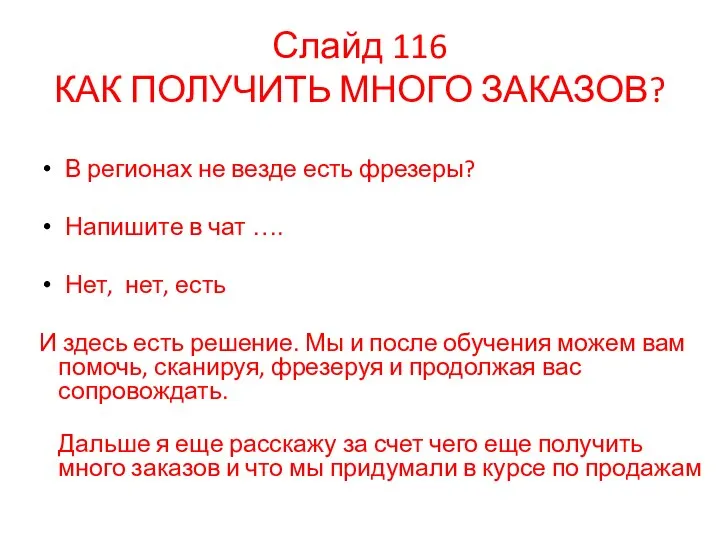 Слайд 116 КАК ПОЛУЧИТЬ МНОГО ЗАКАЗОВ? В регионах не везде есть