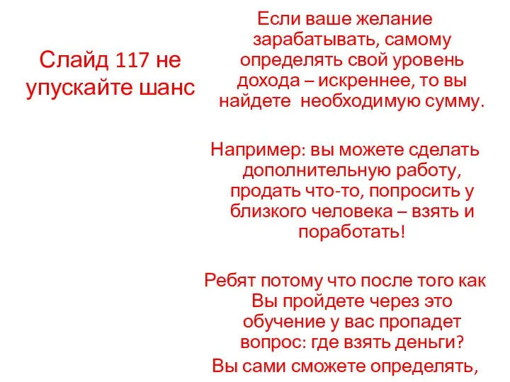 Слайд 117 не упускайте шанс Если ваше желание зарабатывать, самому определять