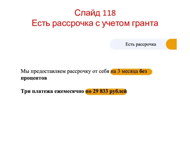 Слайд 118 Есть рассрочка с учетом гранта