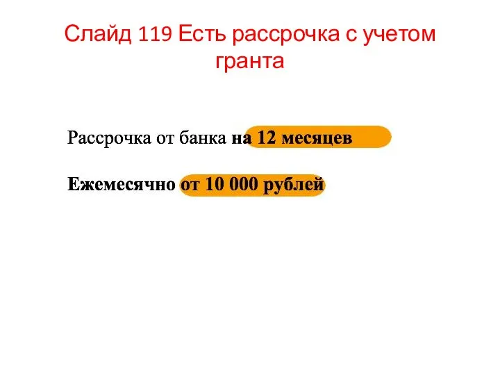 Слайд 119 Есть рассрочка с учетом гранта