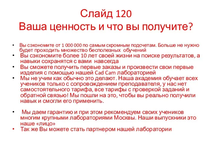 Слайд 120 Ваша ценность и что вы получите? Вы сэкономите от