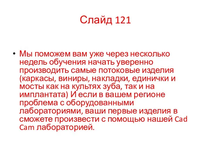 Слайд 121 Мы поможем вам уже через несколько недель обучения начать