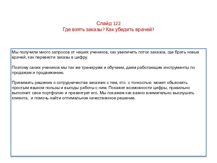 Слайд 122 Где взять заказы? Как убедить врачей? Мы получили много