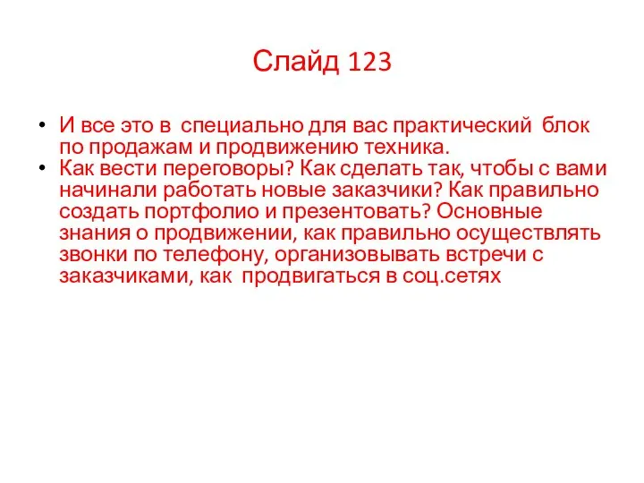 И все это в специально для вас практический блок по продажам