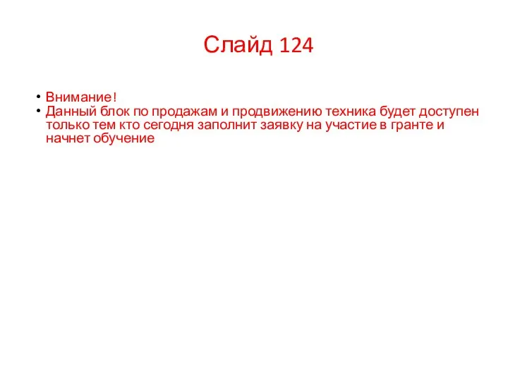 Слайд 124 Внимание! Данный блок по продажам и продвижению техника будет