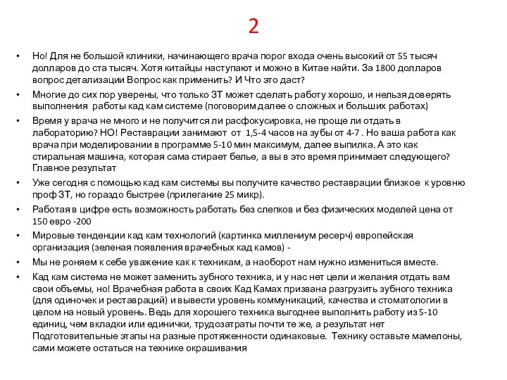 Но! Для не большой клиники, начинающего врача порог входа очень высокий