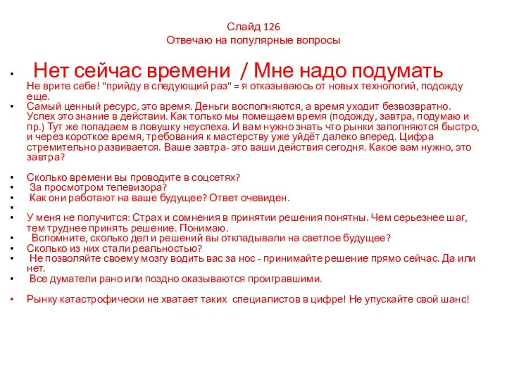 Слайд 126 Отвечаю на популярные вопросы Нет сейчас времени / Мне