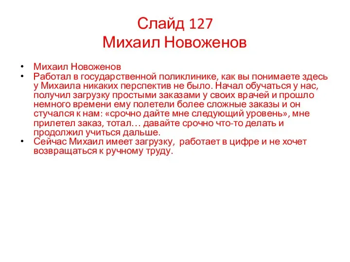 Слайд 127 Михаил Новоженов Михаил Новоженов Работал в государственной поликлинике, как