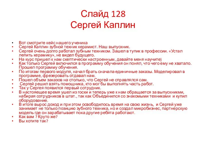 Вот смотрите кейс нашего ученика Сергей Каплин зубной техник керамист. Наш