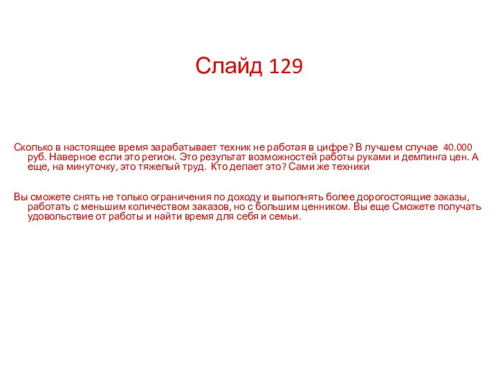 Слайд 129 Сколько в настоящее время зарабатывает техник не работая в