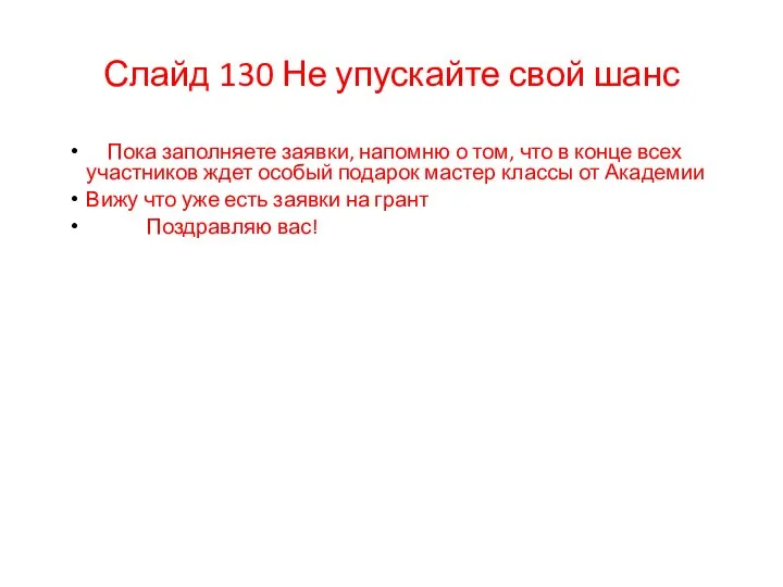 Слайд 130 Не упускайте свой шанс Пока заполняете заявки, напомню о