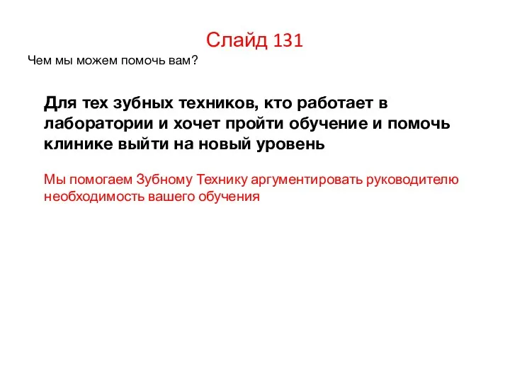 Слайд 131 Чем мы можем помочь вам? Для тех зубных техников,