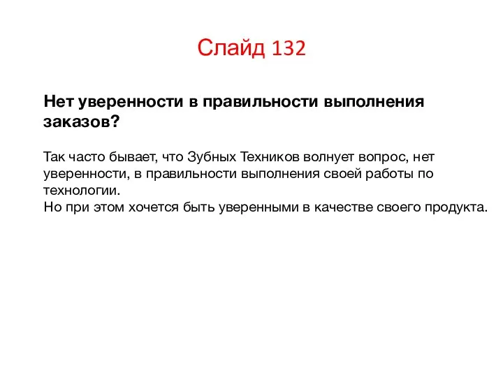 Слайд 132 Нет уверенности в правильности выполнения заказов? Так часто бывает,