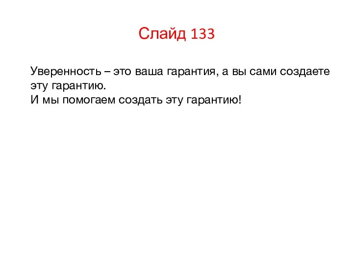 Слайд 133 Уверенность – это ваша гарантия, а вы сами создаете