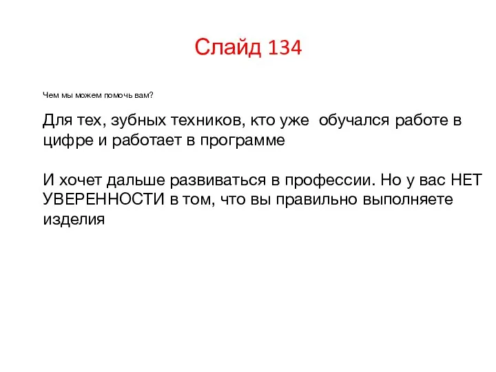 Слайд 134 Чем мы можем помочь вам? Для тех, зубных техников,