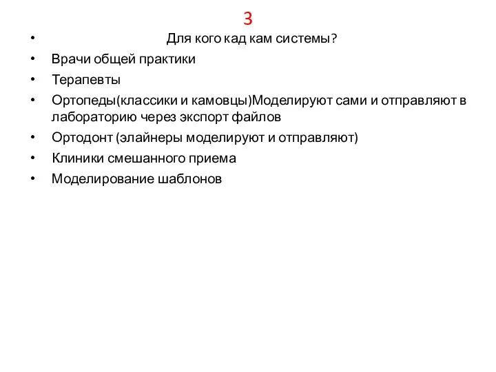 Для кого кад кам системы? Врачи общей практики Терапевты Ортопеды(классики и