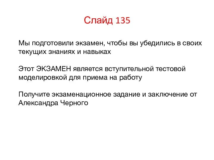 Слайд 135 Мы подготовили экзамен, чтобы вы убедились в своих текущих